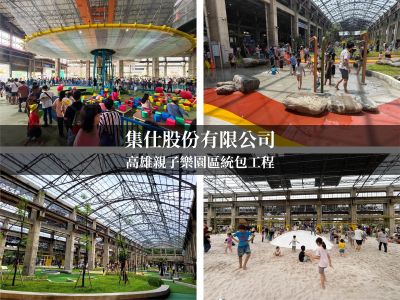 「高雄親子樂園正式亮相|集仕參與打造大型親子遊戲新地標」